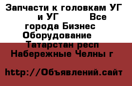 Запчасти к головкам УГ 9321 и УГ 9326. - Все города Бизнес » Оборудование   . Татарстан респ.,Набережные Челны г.